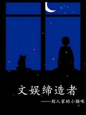 文娱缔造者