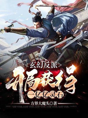 玄幻反派：开局获得一亿亿灵石