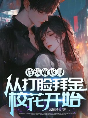 放纵就返现,从打脸拜金校花开始