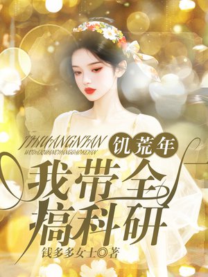 捐家产!嫁首长!大小姐在军属大院开卷