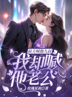 前夫喊他九叔，我却喊他老公