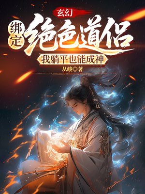 玄幻：绑定绝色道侣，我躺平也能成神