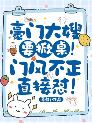 豪门大嫂要掀桌!门风不正直接怼!
