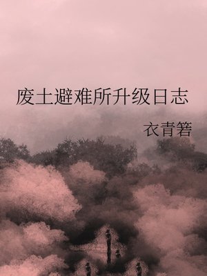 废土避难所升级日志