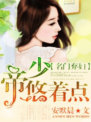 名门弃妇:帝少,悠着点