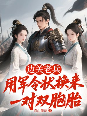 边关老兵:用军令状换来一对双胞胎