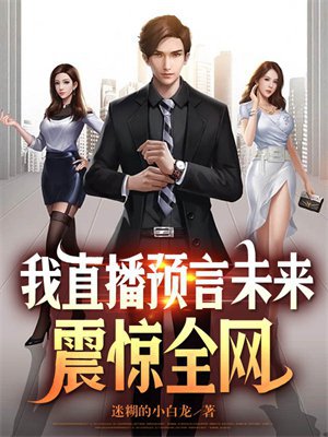 我直播预言未来，震惊全网