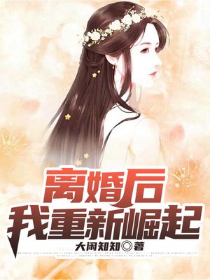 离婚后我重新崛起