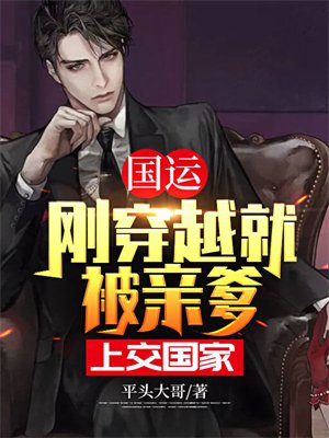 国运：刚穿越就被亲爹上交国家