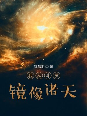 我从斗罗镜像诸天