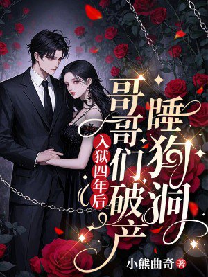 入狱四年后,哥哥们破产睡狗洞