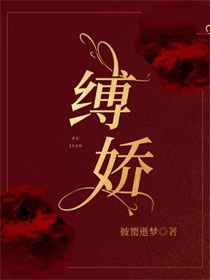 缚娇