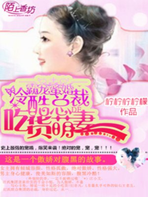 霸宠蜜爱,冷酷总裁的吃货萌妻