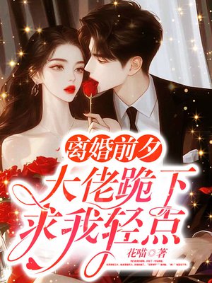 离婚前夕,大佬跪下求我轻点