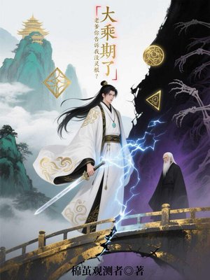 大乘期了,老爹你告诉我没灵根?