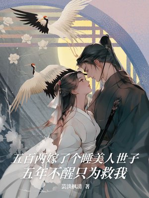 五百两嫁了个睡美人世子，五年不醒只为救我