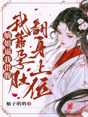 嫡姐逼我借腹,我靠孕肚翻身上位