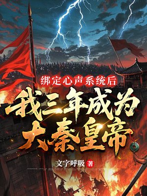 绑定心声系统后,我三年成为大秦皇帝