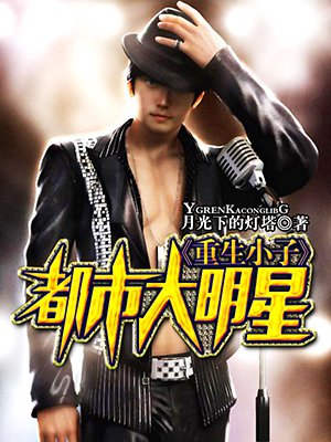 重生小子：都市大明星