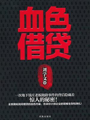 血色借贷