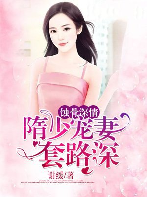蚀骨深情:隋少宠妻套路深