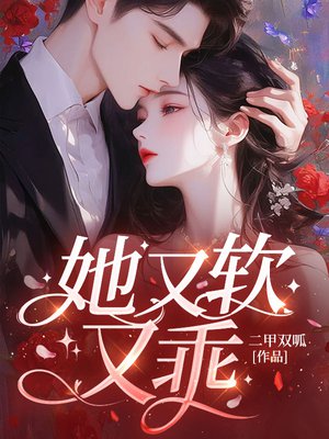她又软又乖