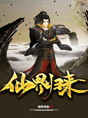 仙界归来
