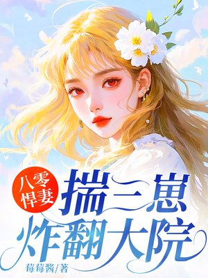 八零悍妻:揣三崽炸翻大院