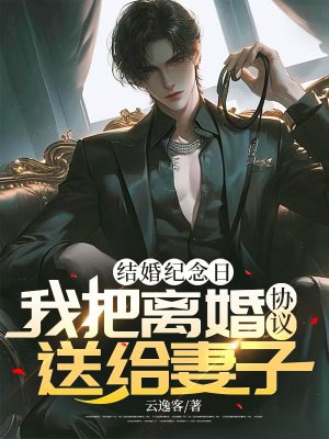 结婚纪念日,我把离婚协议送给妻子!