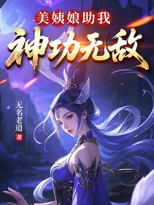 美姨娘助我神功无敌