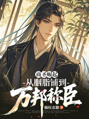 商圣崛起:从胭脂铺到万邦称臣