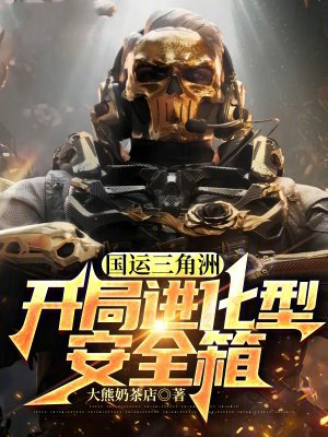 国运三角洲:开局进化型安全箱