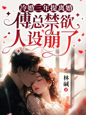 冷婚三年提离婚,傅总禁欲人设崩了