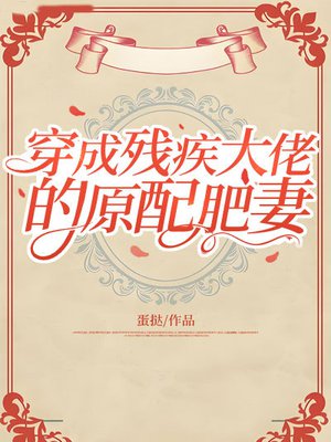 穿成残疾大佬的原配肥妻