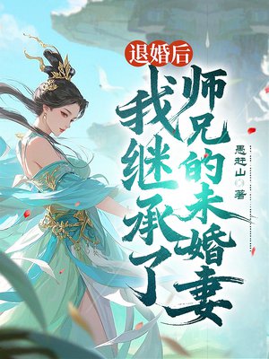 退婚后,我继承了师兄的未婚妻