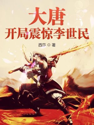 大唐:开局震惊李世民
