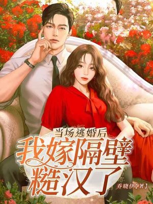 当场逃婚后我嫁隔壁糙汉了
