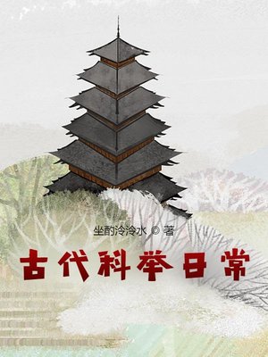 古代科举日常