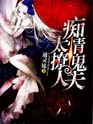 痴情鬼夫太撩人