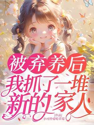 被弃养后，我抓了一堆新的家人