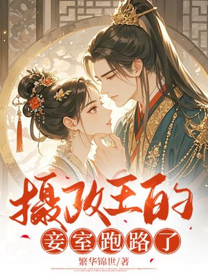 摄政王的妾室跑路了
