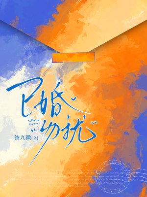 已婚，勿扰