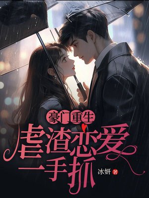 豪门重生:虐渣恋爱一手抓