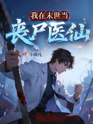 我在末世当丧尸医仙
