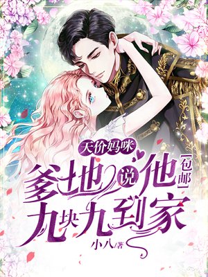 天价妈咪:爹地说他包邮九块九到家