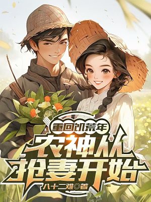 重回饥荒年：农神从抢妻开始