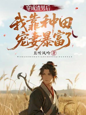 穿成渣男后,我靠种田宠妻暴富了