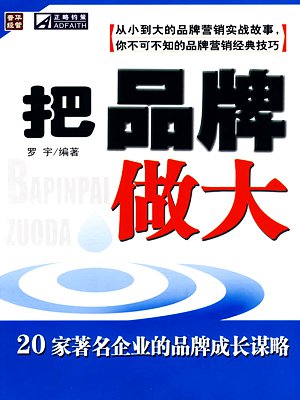 把品牌做大 : 20家著名企业的品牌成长谋略