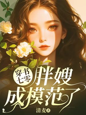 穿书七零：胖嫂成模范了