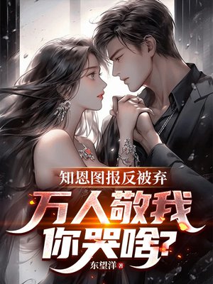 知恩图报反被弃,万人敬我你哭啥?